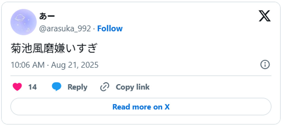 菊池風磨嫌いすぎAugust 21, 2025 (引用：Ｘより)