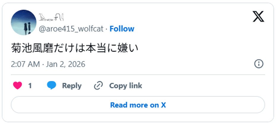 菊池風磨だけは本当に嫌いJanuary 1, 2026 (引用：Ｘより)