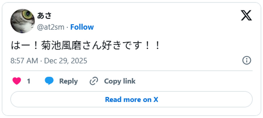 はー！菊池風磨さん好きです！！ December 28, 2025 (引用：Ｘより)