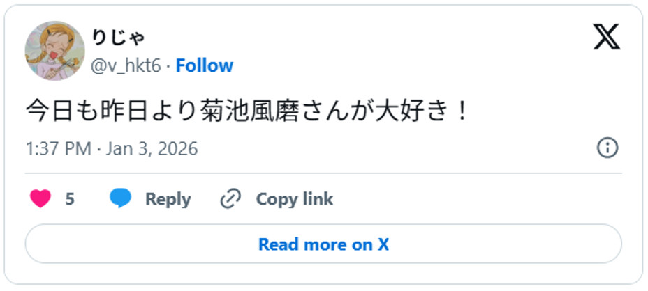 今日も昨日より菊池風磨さんが大好き！January 3, 2026 (引用：Ｘより)