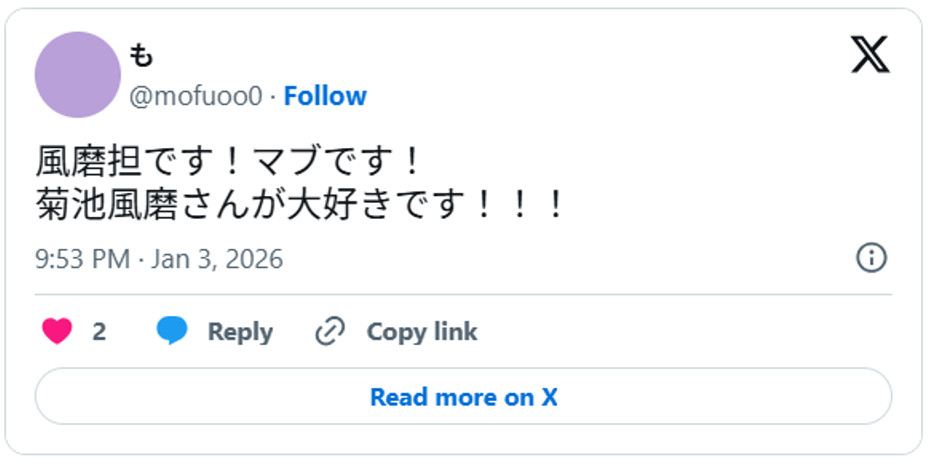 風磨担です！マブです！菊池風磨さんが大好きです！！！January 3, 2026 (引用：Ｘより)