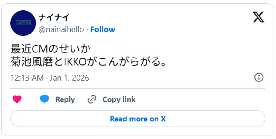 最近CMのせいか菊池風磨とIKKOがこんがらがる。December 31, 2025 (引用：Ｘより)