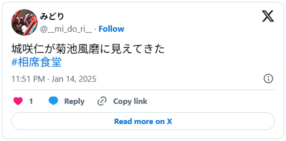 城咲仁が菊池風磨に見えてきた#相席食堂January 14, 2025 (引用：Ｘより)