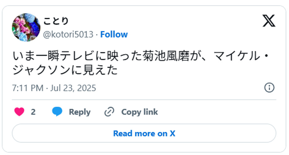 いま一瞬テレビに映った菊池風磨が、マイケル・ジャクソンに見えたJuly 23, 2025 (引用：Ｘより)