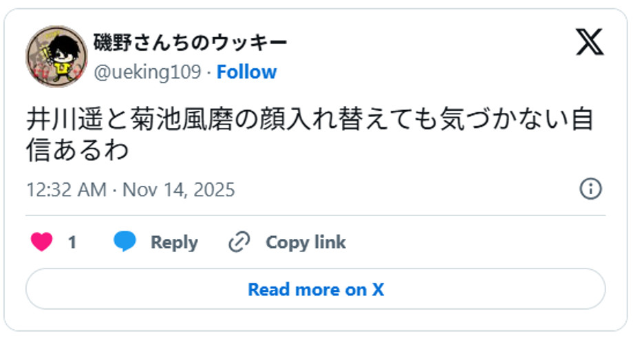 井川遥と菊池風磨の顔入れ替えても気づかない自信あるわNovember 13, 2025 (引用：Ｘより)