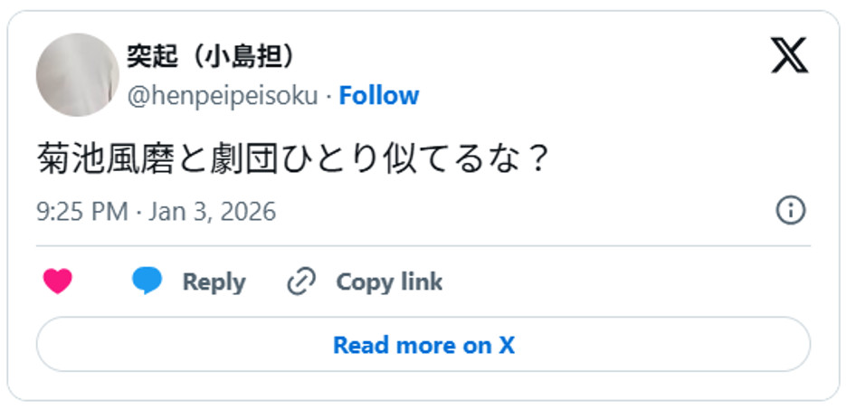 菊池風磨と劇団ひとり似てるな？January 3, 2026 (引用：Ｘより)