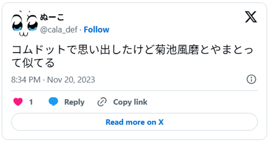 コムドットで思い出したけど菊池風磨とやまとって似てるNovember 20, 2023 (引用：Ｘより)