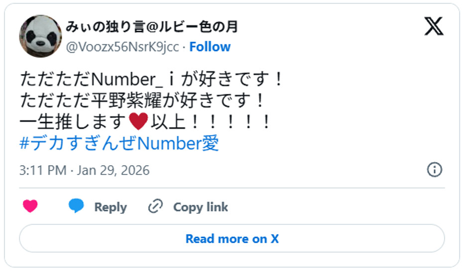 ただただNumber_iが好きです!ただただ平野紫耀が好きです!一生推します♥以上#デカすぎんぜNumber愛!!!!!January 29, 2026 (引用:Xより)