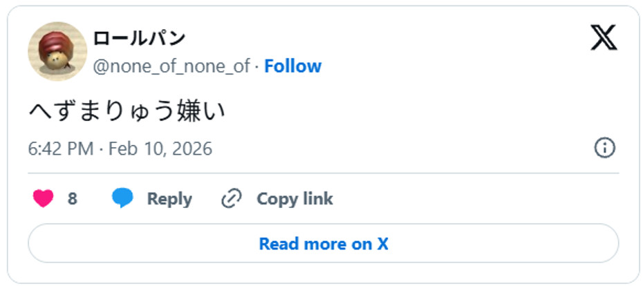 へずまりゅう嫌いFebruary 10, 2026 (引用:Xより)