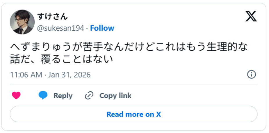 へずまりゅうが苦手なんだけどこれはもう生理的な話だ、覆ることはないJanuary 31, 2026 (引用:Xより)