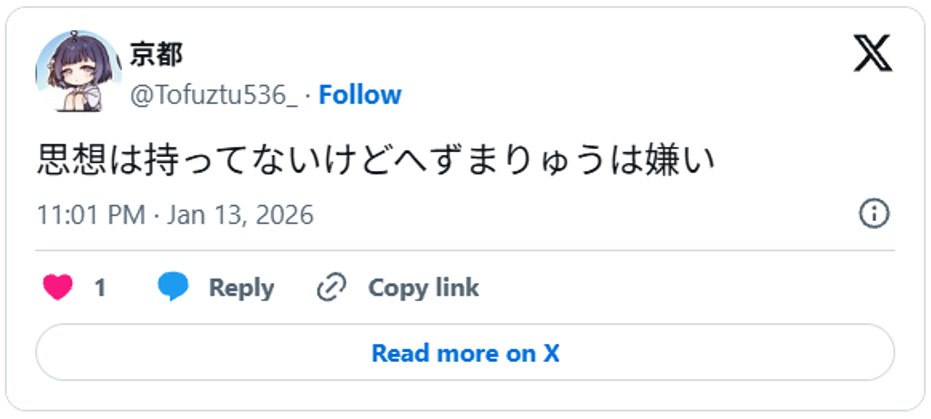思想は持ってないけどへずまりゅうは嫌いJanuary 13, 2026 (引用:Xより)