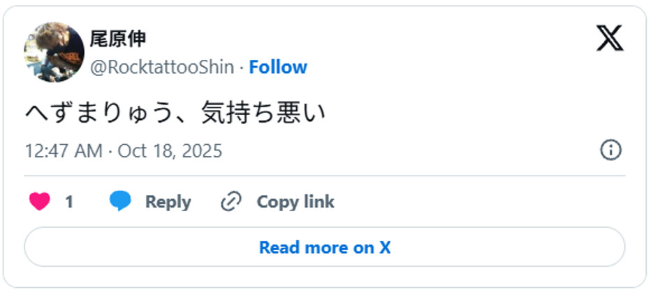 へずまりゅう、気持ち悪いOctober 17, 2025 (引用:Xより)