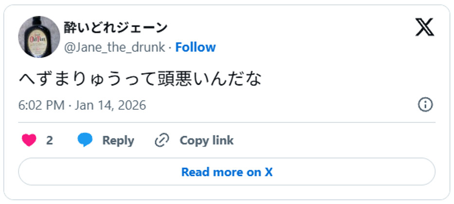 へずまりゅうって頭悪いんだなJanuary 14, 2026 (引用:Xより)