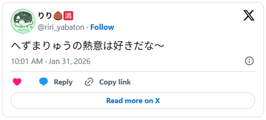 へずまりゅうの熱意は好きだな〜 January 31, 2026 (引用:Xより)