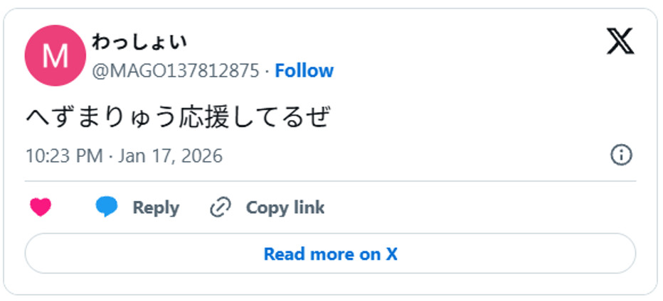 へずまりゅう応援してるぜ January 17, 2026 (引用:Xより)