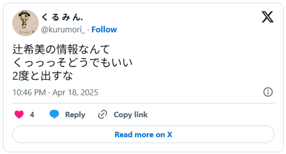 辻希美の情報なんてくっっっそどうでもいい。2度と出すなApril 18, 2025 (引用:Xより)
