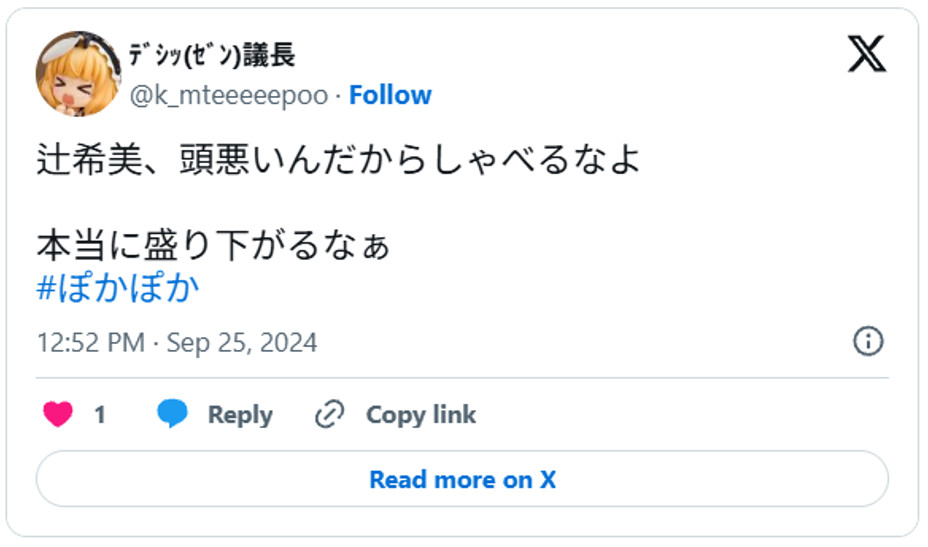 辻希美、頭悪いんだからしゃべるなよ。本当に盛り下がるなぁ#ぽかぽかSeptember 25, 2024 (引用:Xより)