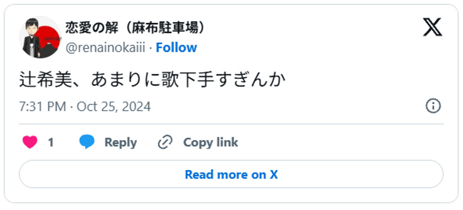 辻希美、あまりに歌下手すぎんかOctober 25, 2024 (引用:Xより)