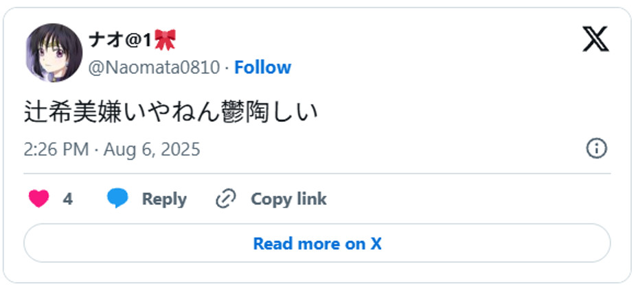 辻希美嫌いやねん鬱陶しいAugust 6, 2025 (引用:Xより)
