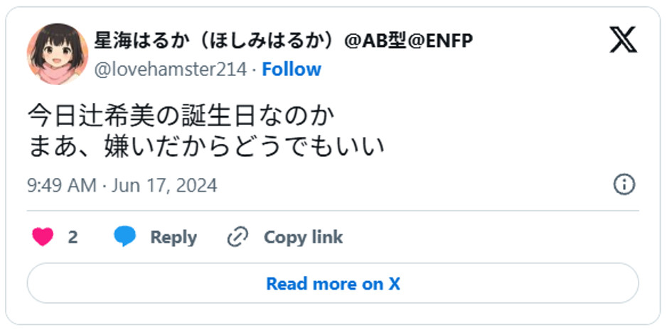 今日辻希美の誕生日なのか、まあ、嫌いだからどうでもいいJune 17, 2024 (引用:Xより)