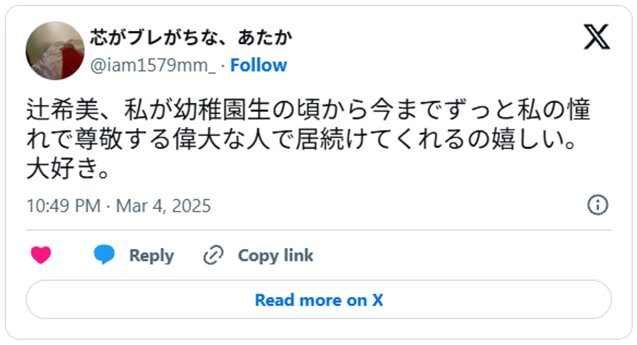 辻希美、私が幼稚園生の頃から今までずっと私の憧れで尊敬する偉大な人で居続けてくれるの嬉しい。大好き。March 4, 2025 (引用:Xより)