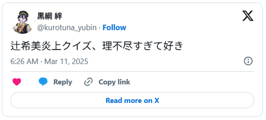 辻希美炎上クイズ、理不尽すぎて好きMarch 10, 2025 (引用:Xより)