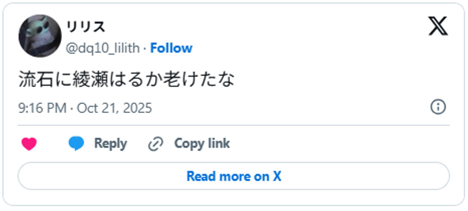流石に綾瀬はるか老けたなOctober 21, 2025（引用：Ｘより）