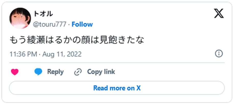 もう綾瀬はるかの顔は見飽きたなAugust 11, 2022 (引用：Ｘより)