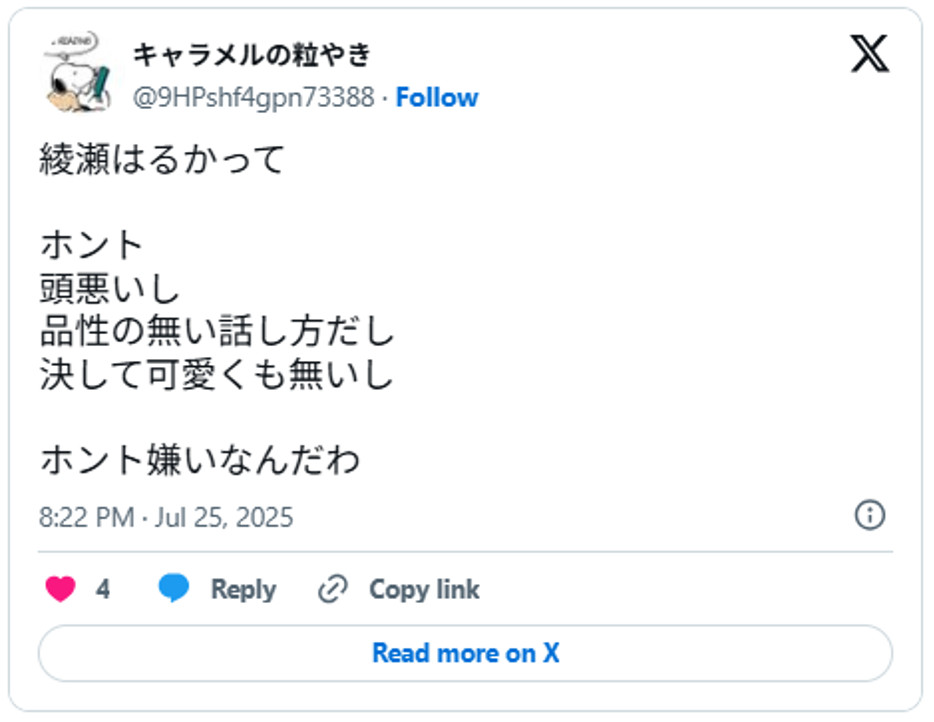 綾瀬はるかってホント頭悪いし品性の無い話し方だし決して可愛くも無いしホント嫌いなんだわJuly 25, 2025 (引用：Ｘより)