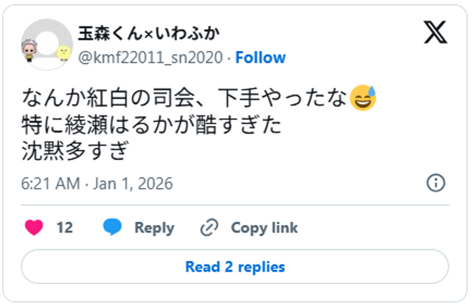 なんか紅白の司会、下手やったな😅特に綾瀬はるかが酷すぎた沈黙多すぎDecember 31, 2025 (引用：Ｘより)
