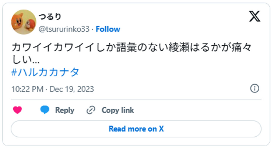 カワイイカワイイしか語彙のない綾瀬はるかが痛々しい…#ハルカカナタDecember 19, 2023 (引用：Ｘより)