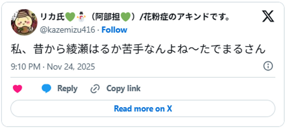私、昔から綾瀬はるか苦手なんよね〜たでまるさんNovember 24, 2025 (引用：Ｘより)