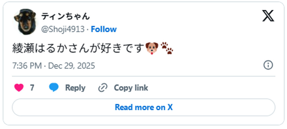綾瀬はるかさんが好きです🐶🐾 December 29, 2025 (引用：Ｘより)