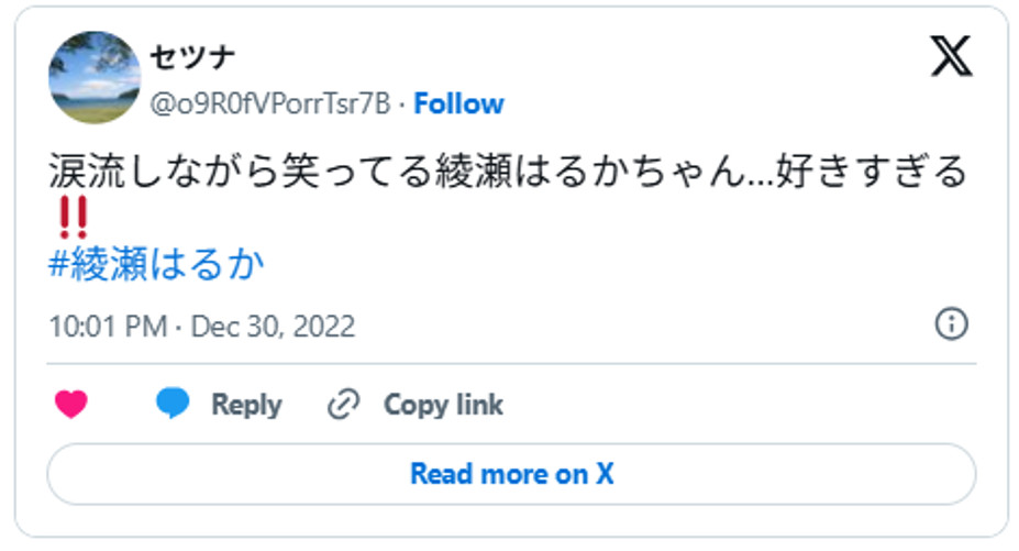 涙流しながら笑ってる綾瀬はるかちゃん…好きすぎる‼️#綾瀬はるか December 30, 2022 (引用：Ｘより)