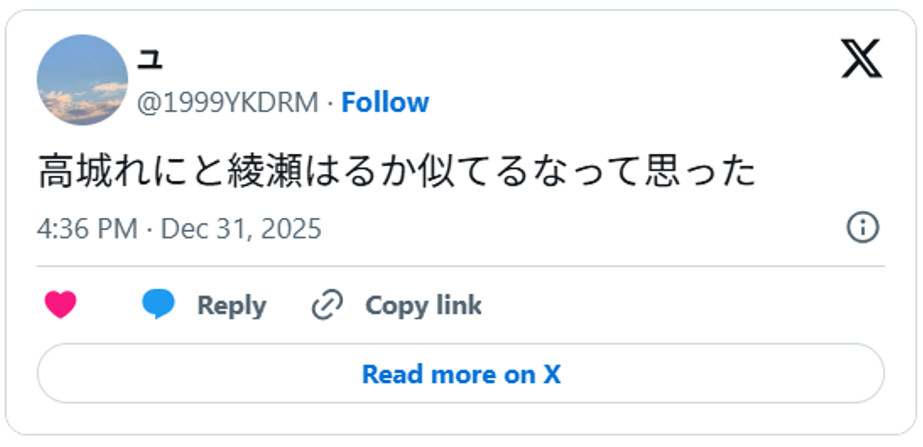 高城れにと綾瀬はるか似てるなって思ったDecember 31, 2025 (引用：Ｘより)