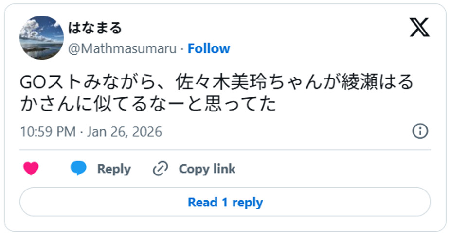GOストみながら、佐々木美玲ちゃんが綾瀬はるかさんに似てるなーと思ってたJanuary 26, 2026 (引用：Ｘより)
