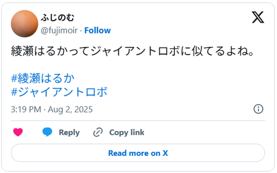 綾瀬はるかってジャイアントロボに似てるよね。#綾瀬はるか#ジャイアントロボAugust 2, 2025 (引用：Ｘより)