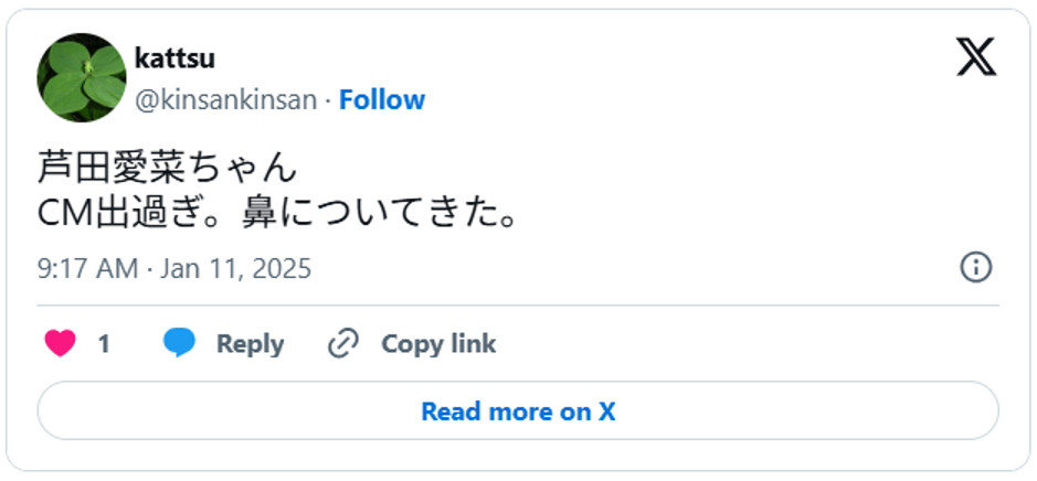 芦田愛菜ちゃんCM出過ぎ。鼻についてきた。January 11, 2025 (引用：Ｘより)