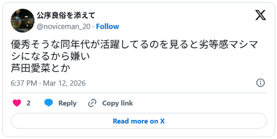 優秀そうな同年代が活躍してるのを見ると劣等感マシマシになるから嫌い芦田愛菜とかMarch 12, 2026 (引用：Ｘより)