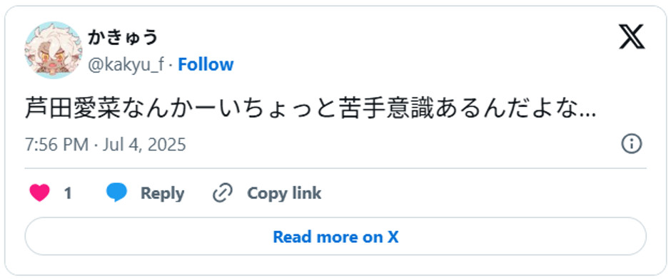 芦田愛菜なんかーいちょっと苦手意識あるんだよな…July 4, 2025 (引用：Ｘより)