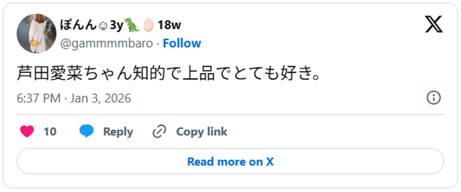 芦田愛菜ちゃん知的で上品でとても好き。January 3, 2026 (引用：Ｘより)