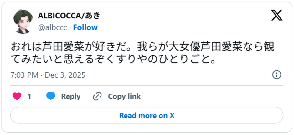 おれは芦田愛菜が好きだ。我らが大女優芦田愛菜なら観てみたいと思えるぞくすりやのひとりごと。December 3, 2025 (引用：Ｘより)