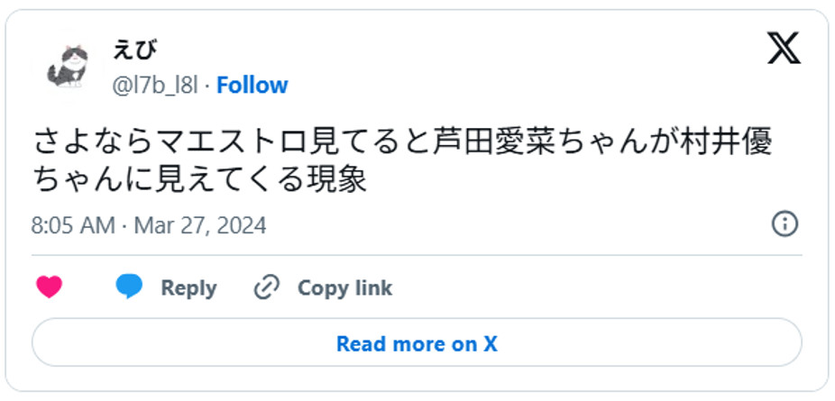 さよならマエストロ見てると芦田愛菜ちゃんが村井優ちゃんに見えてくる現象March 26, 2024 (引用:Xより)