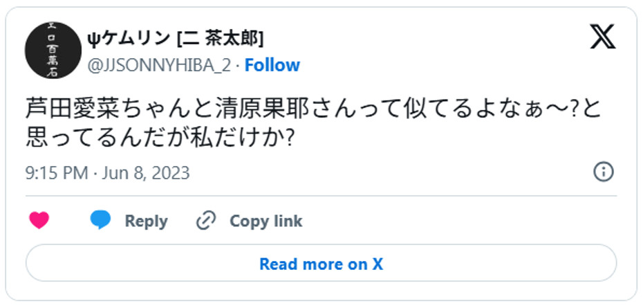 芦田愛菜ちゃんと清原果耶さんって似てるよなぁ~?と思ってるんだが私だけか? June 8, 2023 (引用:Xより)