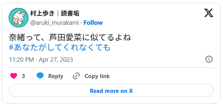 奈緒って、芦田愛菜に似てるよね#あなたがしてくれなくてもApril 27, 2023 (引用:Xより)