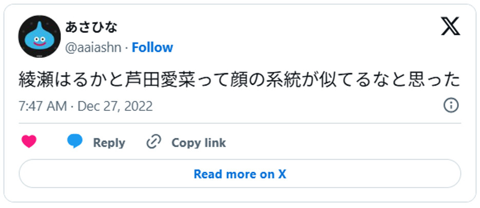 綾瀬はるかと芦田愛菜って顔の系統が似てるなと思ったDecember 26, 2022 (引用:Xより)