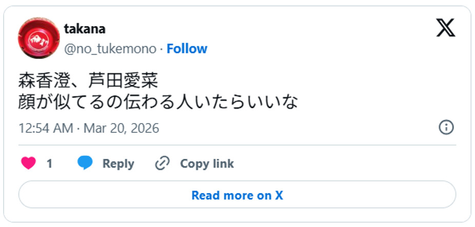 森香澄、芦田愛菜、顔が似てるの伝わる人いたらいいなMarch 19, 2026 (引用:Xより)