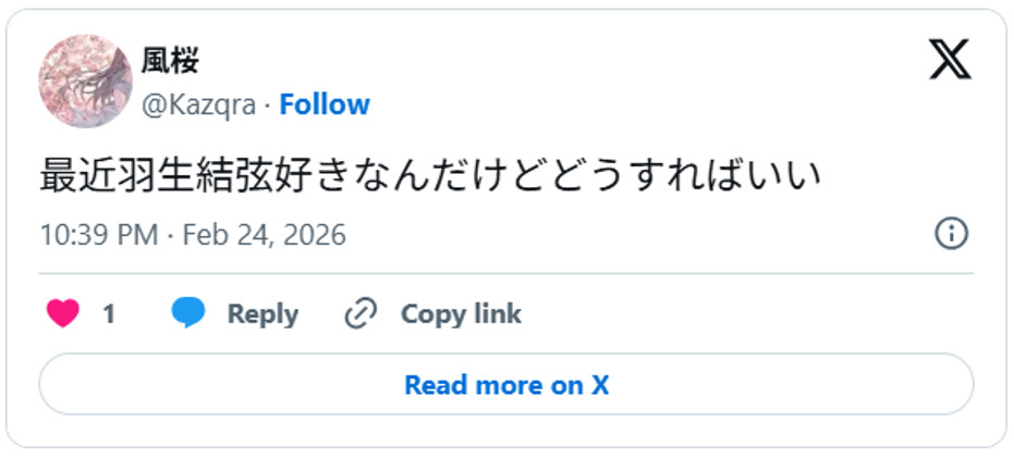 最近羽生結弦好きなんだけどどうすればいいFebruary 24, 2026 (引用:Xより)
