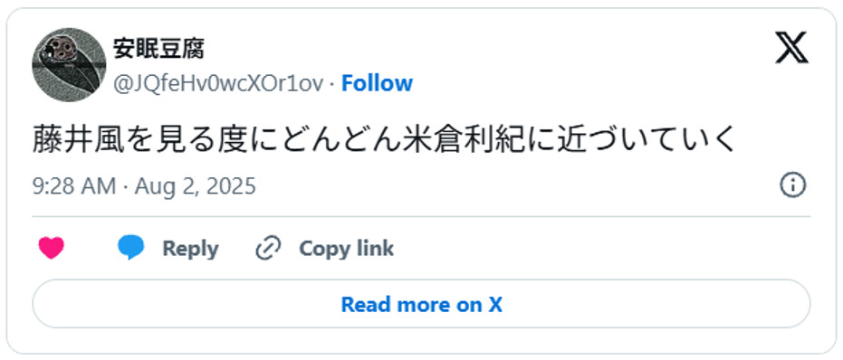 藤井風を見る度にどんどん米倉利紀に近づいていくAugust 2, 2025 (引用:Xより)