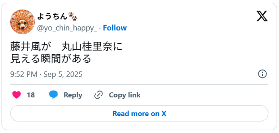 藤井風が 丸山桂里奈に見える瞬間がある September 5, 2025 (引用:Xより)